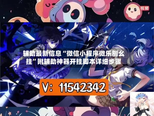 辅助最新信息“微信小程序微乐刨幺挂”附辅助神器开挂脚本详细步骤
