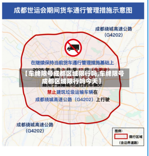 【车牌限号成都区域限行吗,车牌限号成都区域限行吗今天】