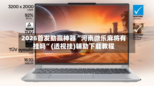 2026首发助赢神器“河南微乐麻将有挂吗”(透视挂)辅助下载教程