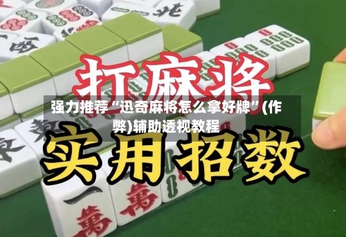 强力推荐“迅奇麻将怎么拿好牌”(作弊)辅助透视教程