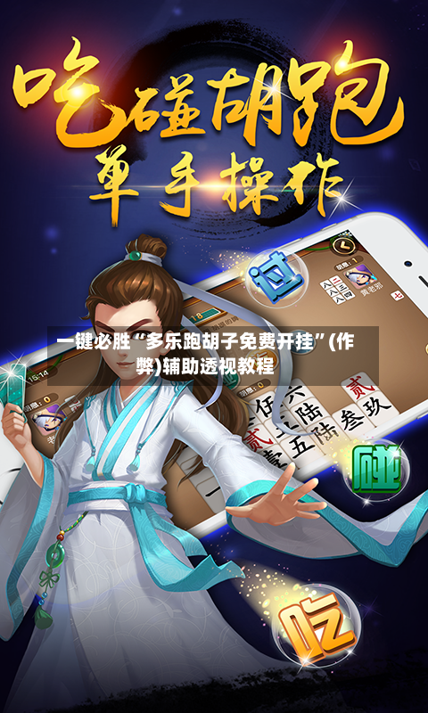 一键必胜“多乐跑胡子免费开挂”(作弊)辅助透视教程