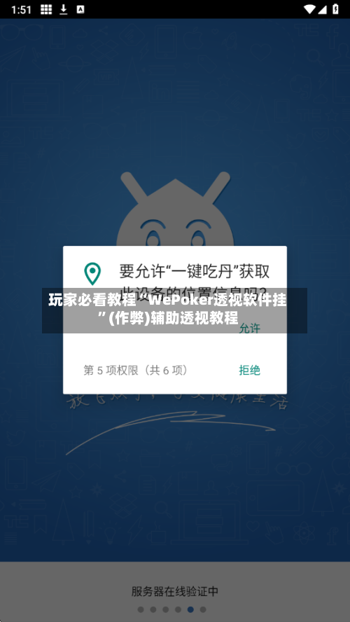 玩家必看教程“WePoker透视软件挂”(作弊)辅助透视教程
