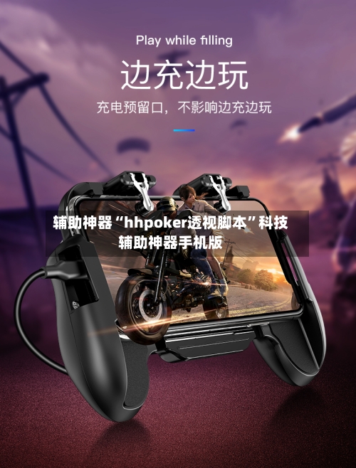 辅助神器“hhpoker透视脚本”科技辅助神器手机版