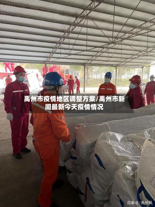 禹州市疫情地区调整方案/禹州市新闻最新今天疫情情况