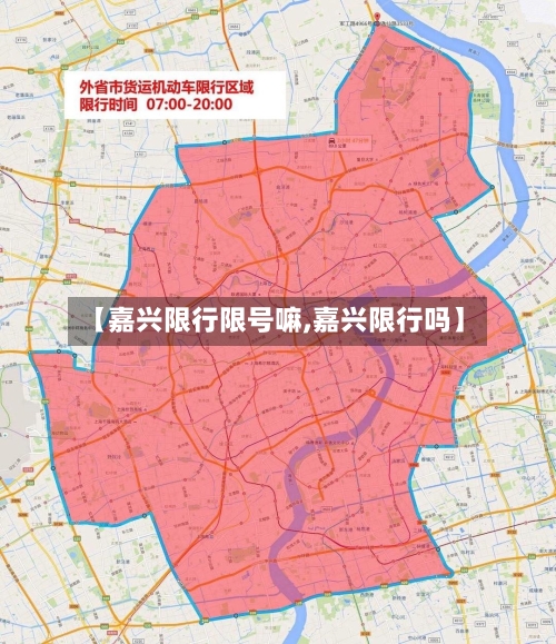 【嘉兴限行限号嘛,嘉兴限行吗】