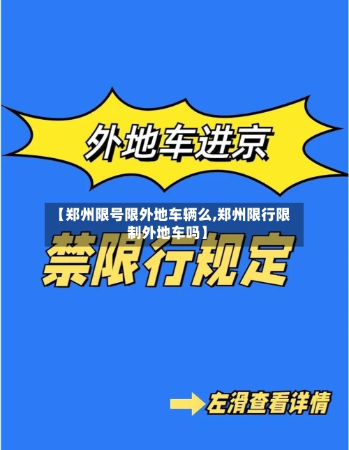 【郑州限号限外地车辆么,郑州限行限制外地车吗】