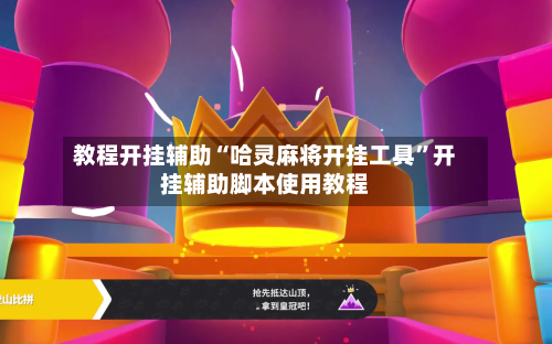 教程开挂辅助“哈灵麻将开挂工具”开挂辅助脚本使用教程