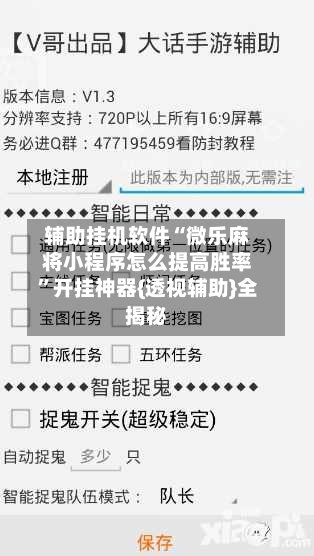 辅助挂机软件“微乐麻将小程序怎么提高胜率”开挂神器{透视辅助}全揭秘