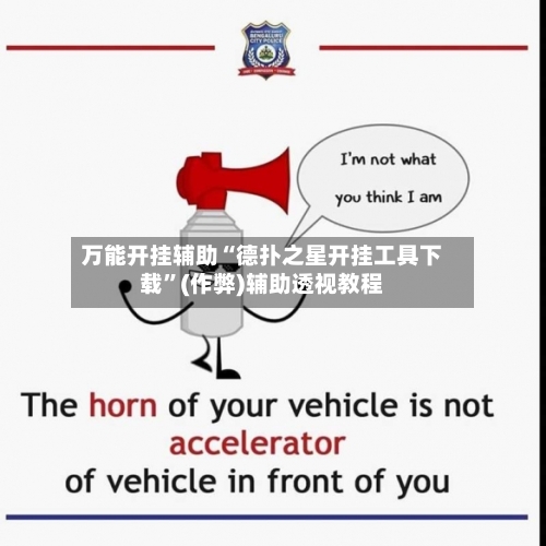 万能开挂辅助“德扑之星开挂工具下载”(作弊)辅助透视教程
