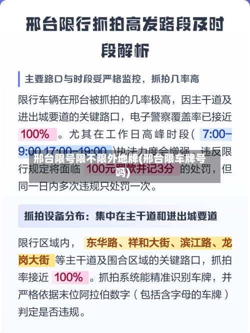 邢台限号限不限外地牌(邢台限车牌号吗)