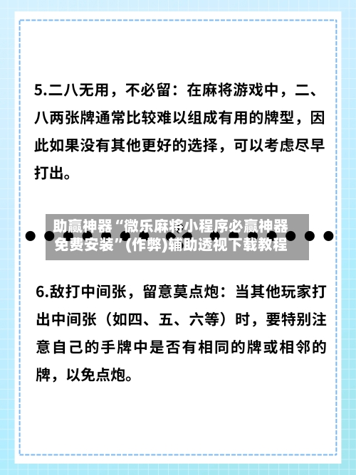 助赢神器“微乐麻将小程序必赢神器免费安装”(作弊)辅助透视下载教程