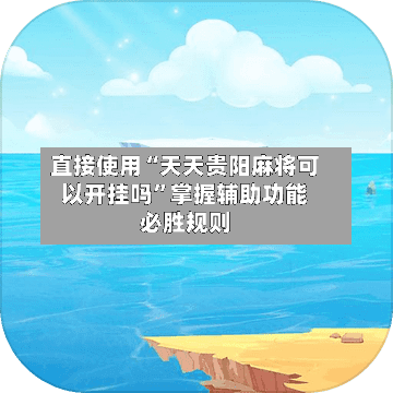 直接使用“天天贵阳麻将可以开挂吗”掌握辅助功能必胜规则