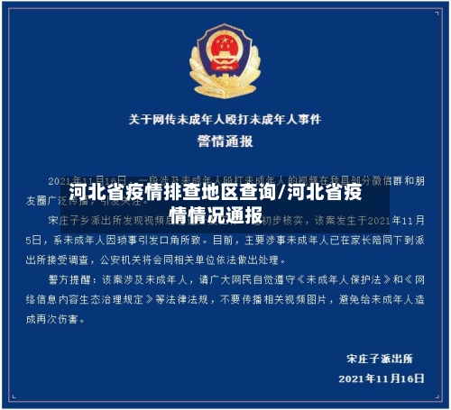 河北省疫情排查地区查询/河北省疫情情况通报