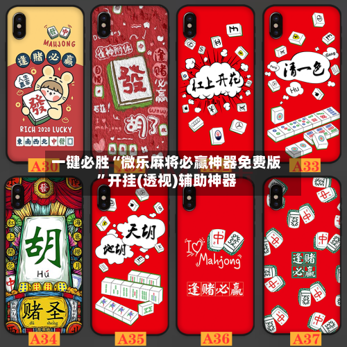 一键必胜“微乐麻将必赢神器免费版”开挂(透视)辅助神器