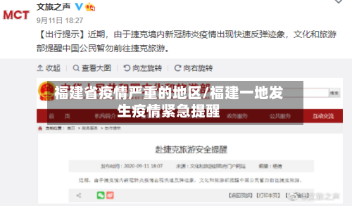福建省疫情严重的地区/福建一地发生疫情紧急提醒