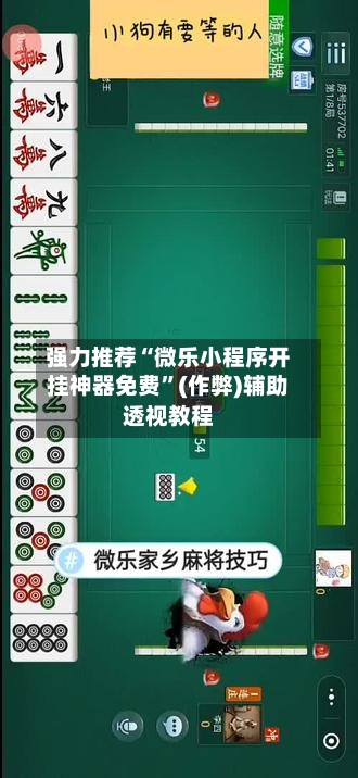 强力推荐“微乐小程序开挂神器免费”(作弊)辅助透视教程