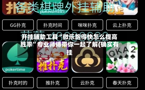 开挂辅助工具“微乐跑得快怎么提高胜率”专业师傅带你一起了解(确实有挂