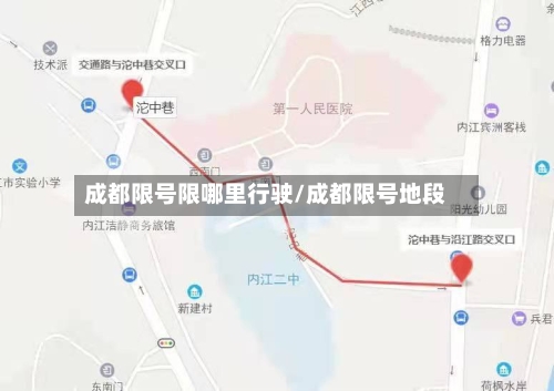 成都限号限哪里行驶/成都限号地段