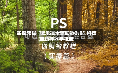 实操教程“微乐掼蛋辅助器3.0”科技辅助神器手机版