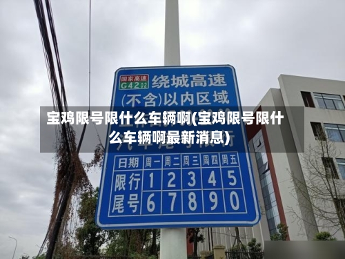 宝鸡限号限什么车辆啊(宝鸡限号限什么车辆啊最新消息)