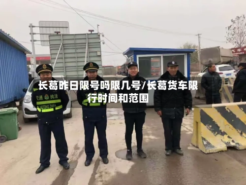 长葛昨日限号吗限几号/长葛货车限行时间和范围