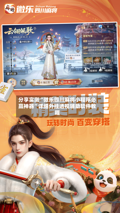 分享实测“微乐四川麻将小程序必赢神器”详细外挂透视辅助软件教程