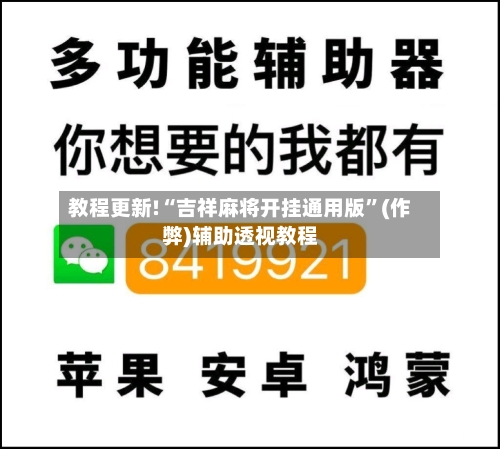 教程更新!“吉祥麻将开挂通用版”(作弊)辅助透视教程
