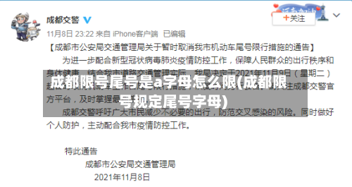 成都限号尾号是a字母怎么限(成都限号规定尾号字母)
