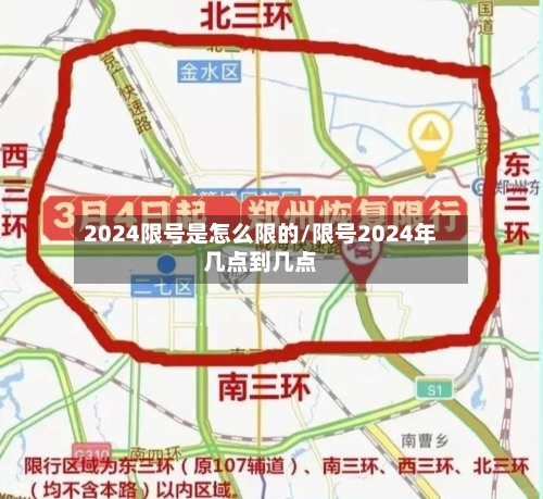 2024限号是怎么限的/限号2024年几点到几点