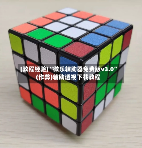 [教程经验]“微乐辅助器免费版v3.0”(作弊)辅助透视下载教程
