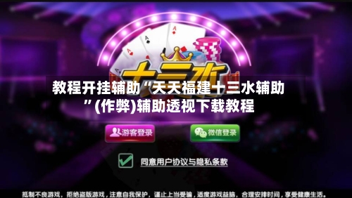 教程开挂辅助“天天福建十三水辅助”(作弊)辅助透视下载教程
