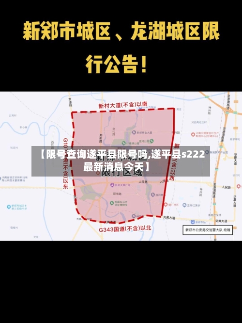 【限号查询遂平县限号吗,遂平县s222最新消息今天】