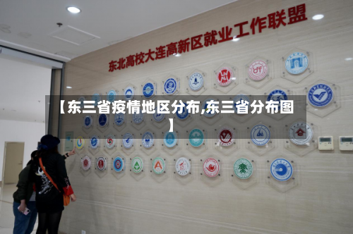 【东三省疫情地区分布,东三省分布图】