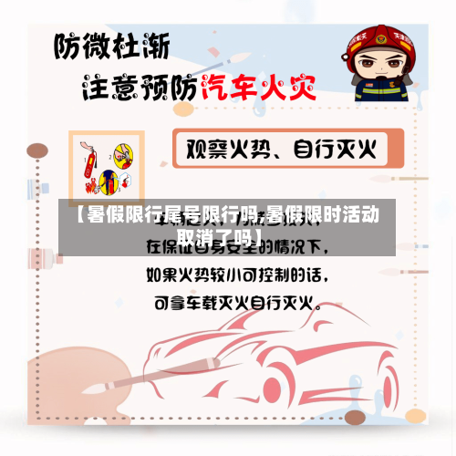 【暑假限行尾号限行吗,暑假限时活动取消了吗】