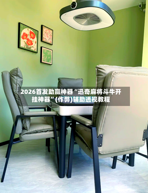 2026首发助赢神器“迅奇麻将斗牛开挂神器”(作弊)辅助透视教程