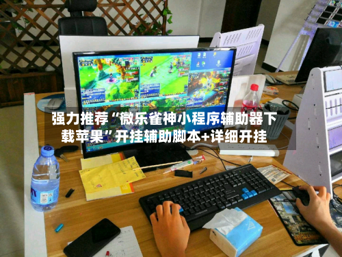 强力推荐“微乐雀神小程序辅助器下载苹果”开挂辅助脚本+详细开挂