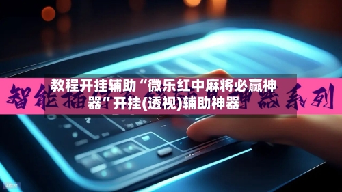 教程开挂辅助“微乐红中麻将必赢神器”开挂(透视)辅助神器