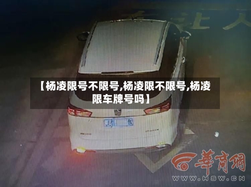 【杨凌限号不限号,杨凌限不限号,杨凌限车牌号吗】