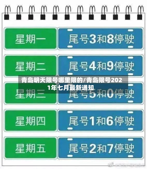 青岛明天限号哪里限的/青岛限号2021年七月最新通知