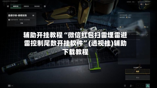 辅助开挂教程“微信红包扫雷埋雷避雷控制尾数开挂软件”(透视挂)辅助下载教程