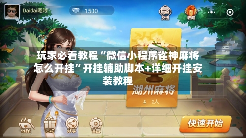 玩家必看教程“微信小程序雀神麻将怎么开挂”开挂辅助脚本+详细开挂安装教程