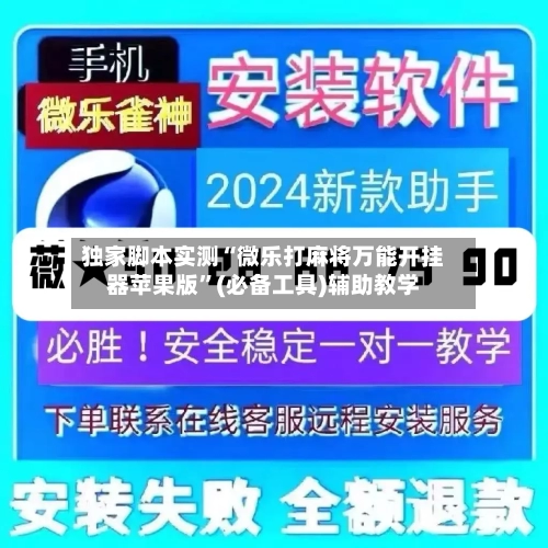 独家脚本实测“微乐打麻将万能开挂器苹果版”(必备工具)辅助教学
