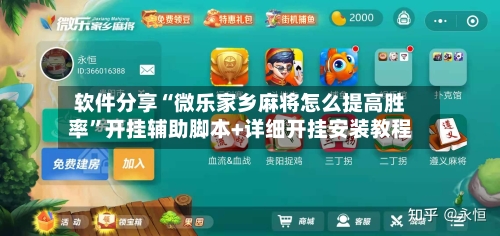 软件分享“微乐家乡麻将怎么提高胜率”开挂辅助脚本+详细开挂安装教程