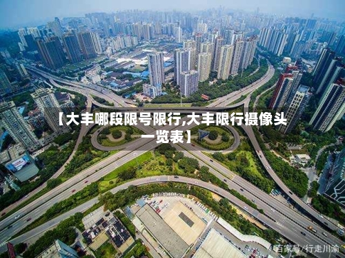 【大丰哪段限号限行,大丰限行摄像头一览表】