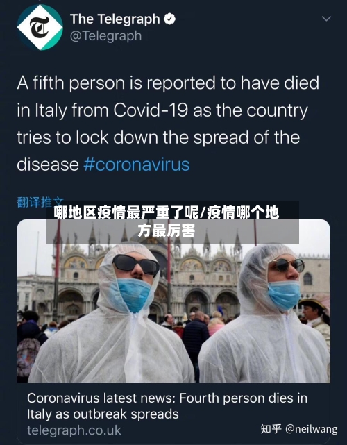 哪地区疫情最严重了呢/疫情哪个地方最厉害