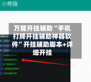 万能开挂辅助“手机打牌开挂辅助神器软件”开挂辅助脚本+详细开挂