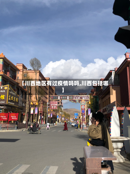 【川西地区有过疫情吗吗,川西包括哪】