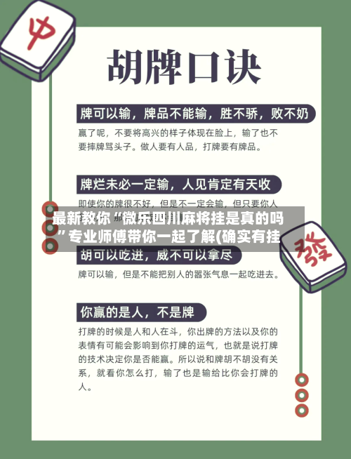 最新教你“微乐四川麻将挂是真的吗”专业师傅带你一起了解(确实有挂