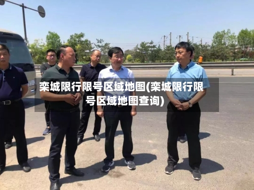栾城限行限号区域地图(栾城限行限号区域地图查询)