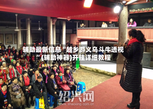 辅助最新信息“越乡游义乌斗牛透视”(辅助神器)开挂详细教程